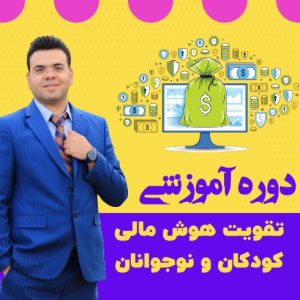 تقویت هوش مالی کودکان