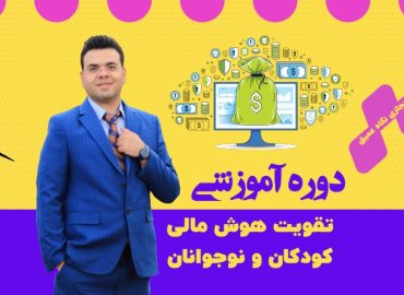 تقویت هوش مالی کودکان