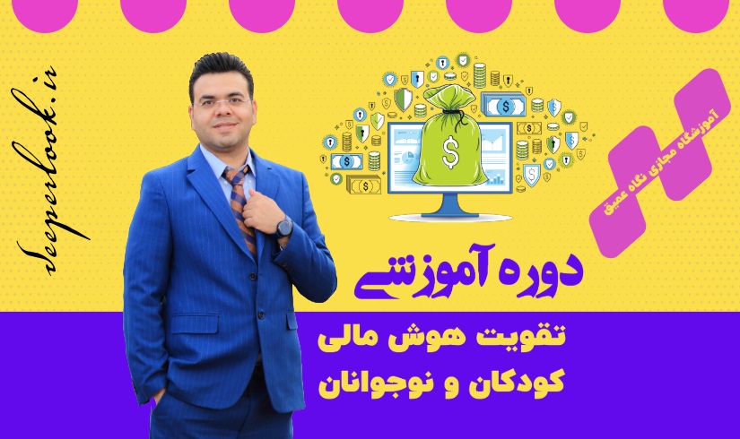 تقویت هوش مالی کودکان