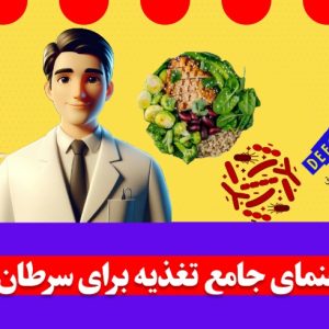 تغذیه برای سرطان