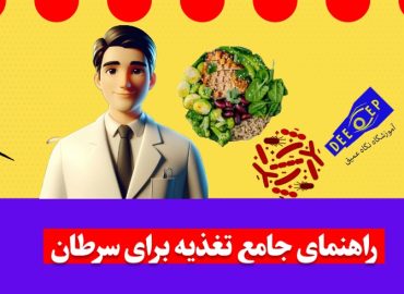 تغذیه برای سرطان