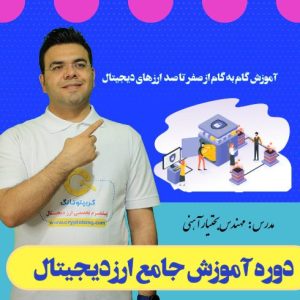 آموزش ارز دیجیتال