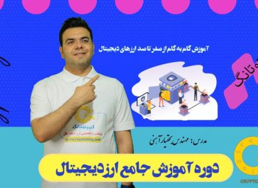 آموزش ارز دیجیتال