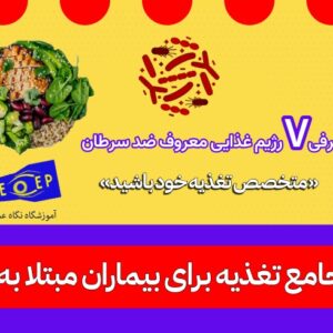 آموزش جامع تغذیه برای بیماران مبتلا به سرطان