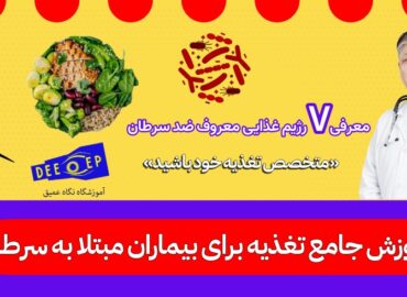 آموزش جامع تغذیه برای بیماران مبتلا به سرطان