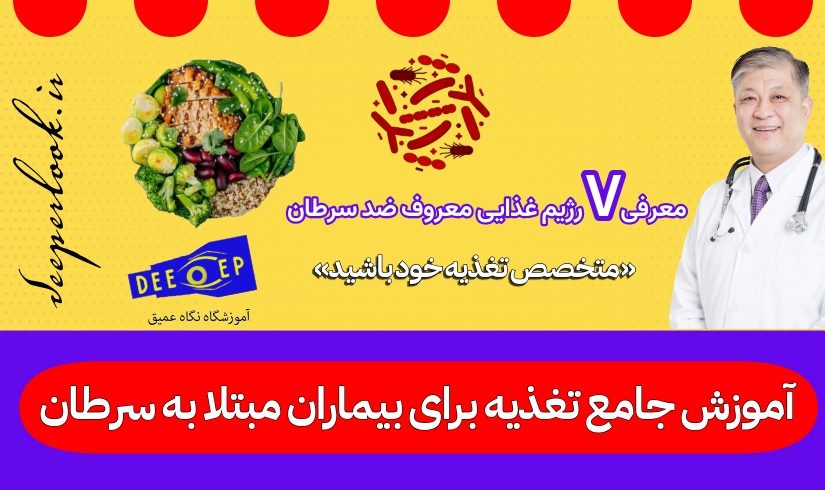 آموزش جامع تغذیه برای بیماران مبتلا به سرطان