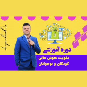 📚 ۹ کتاب برتر آموزش هوش مالی به کودکان و نوجوانان 💰✨ 7 دوره آموزش هوش مالی کودکان نوجوانان