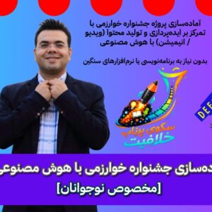 دوره آموزشی آماده‌سازی جشنواره خوارزمی با هوش مصنوعی
