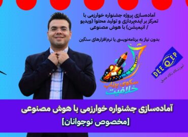 دوره آموزشی آماده‌سازی جشنواره خوارزمی با هوش مصنوعی
