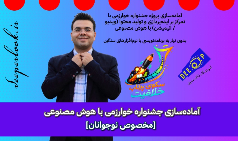دوره آموزشی آماده‌سازی جشنواره خوارزمی با هوش مصنوعی