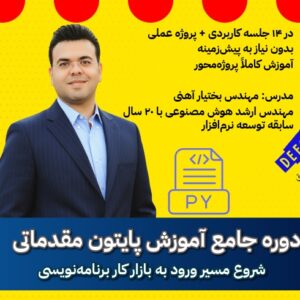 دوره آموزش پایتون مقدماتی