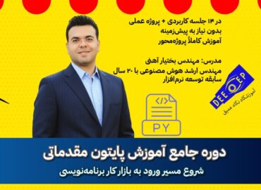 دوره آموزش پایتون مقدماتی