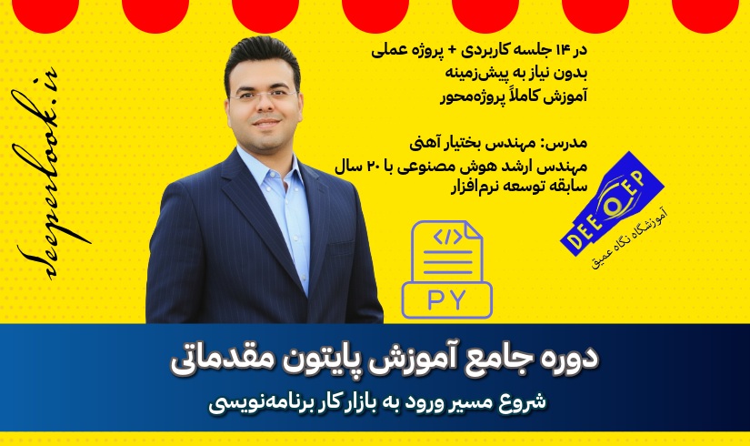 دوره آموزش پایتون مقدماتی