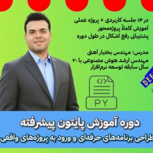دوره آموزش پایتون پیشرفته