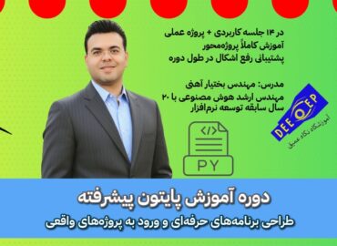 دوره آموزش پایتون پیشرفته