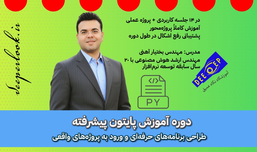 دوره آموزش پایتون پیشرفته